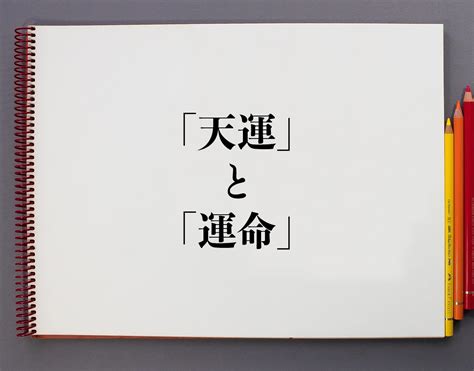 天運|「天運」と「運命」の違いは？分かりやすく解釈 